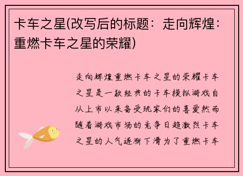 卡车之星(改写后的标题：走向辉煌：重燃卡车之星的荣耀)