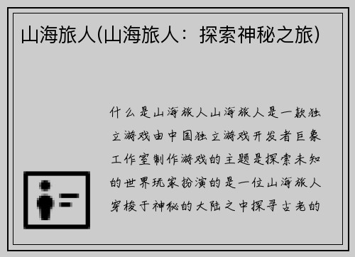 山海旅人(山海旅人：探索神秘之旅)