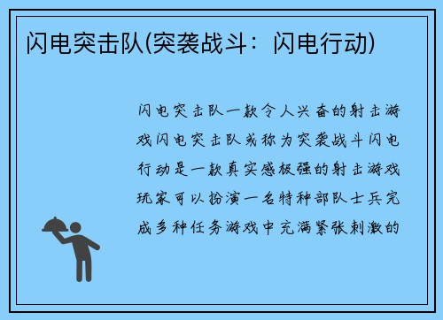 闪电突击队(突袭战斗：闪电行动)