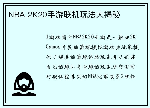 NBA 2K20手游联机玩法大揭秘