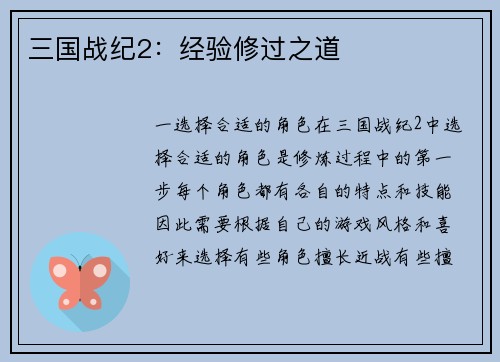 三国战纪2：经验修过之道