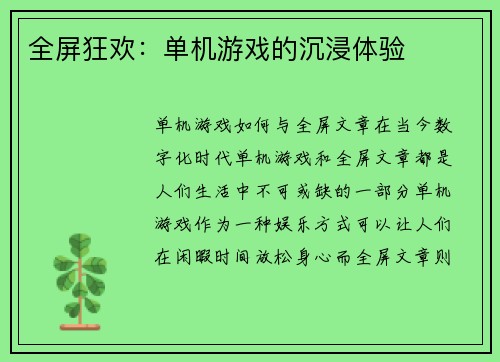 全屏狂欢：单机游戏的沉浸体验